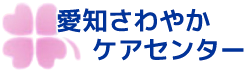 株式会社愛知さわやかケアセンター